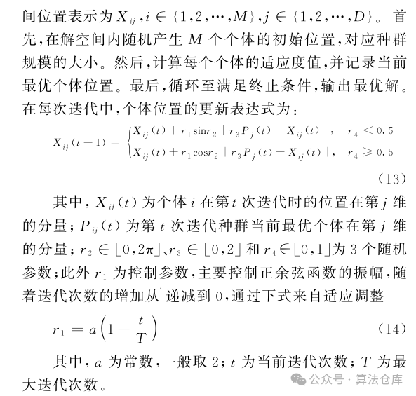 附代码：策略常用-正余弦优化算法