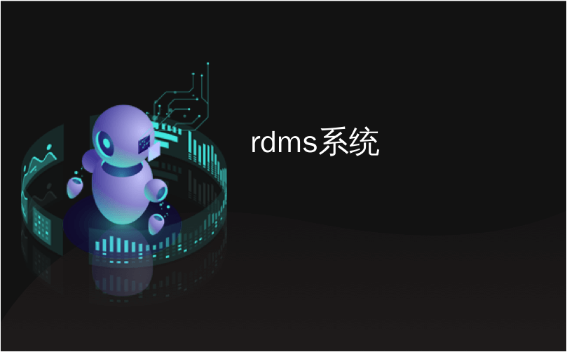 rdms系统