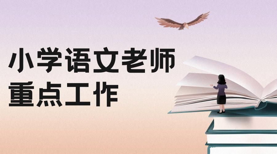 小学语文老师重点工作