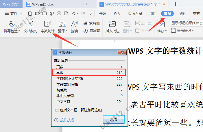 WPS文字的字数统计在哪？如何查看当前文档有多少个字？ - 第1张 - boke112联盟(boke112.com)