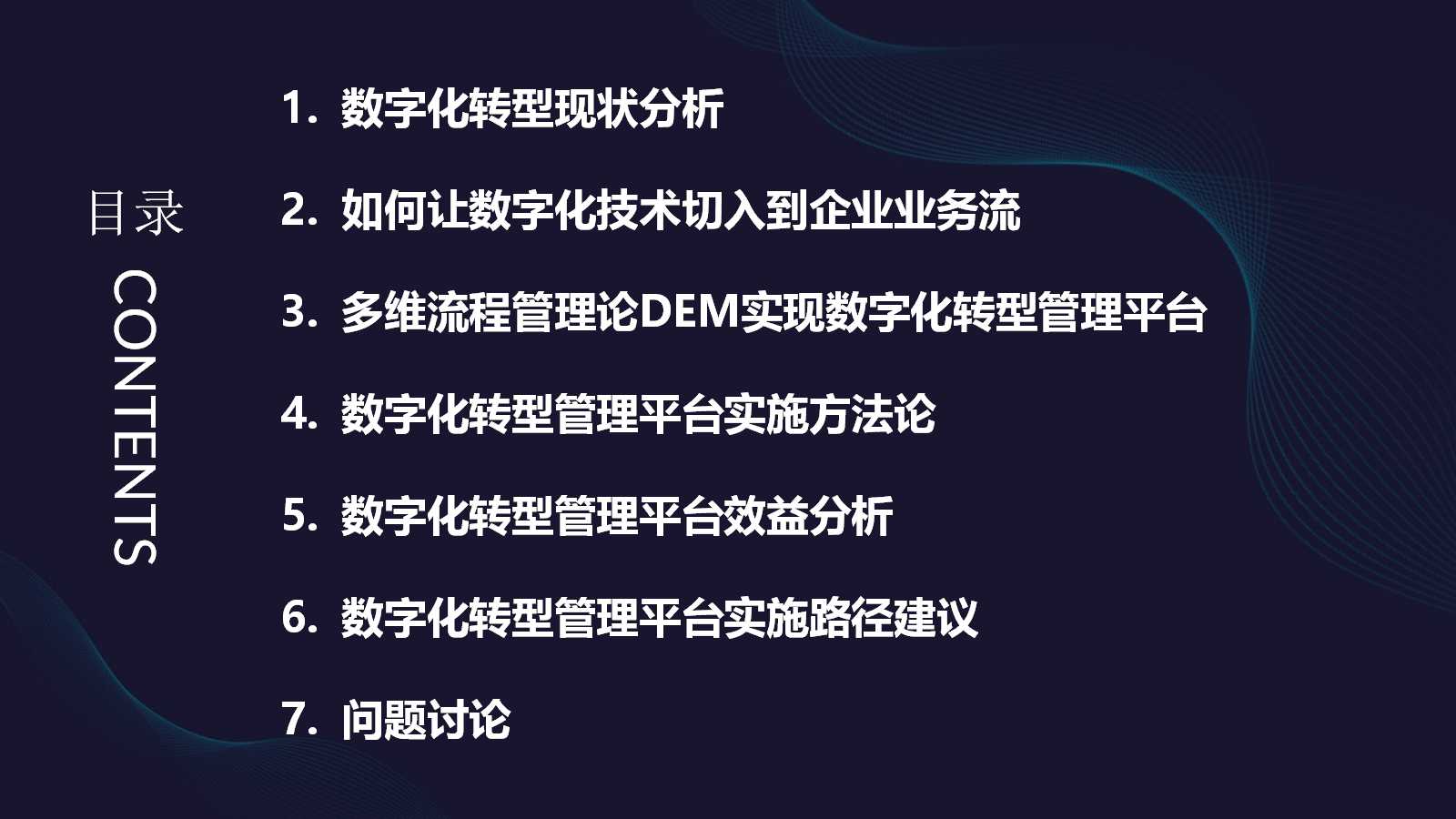 【精品方案】大型企业数字化转型管控平台解决方案（55页PPT），干货满满！