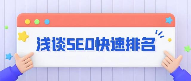 seo模拟点击软件_浅谈SEO当中的万词快排，是真的吗？