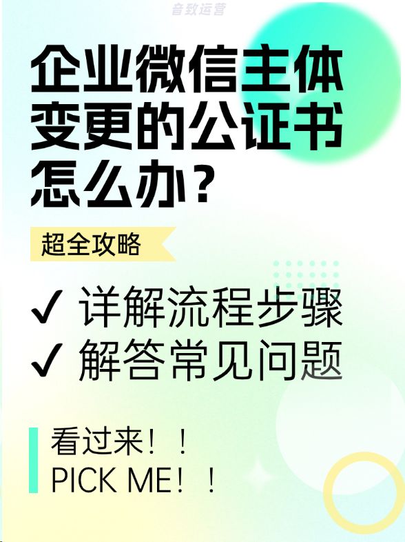 企业<span style='color:red;'>微</span><span style='color:red;'>信</span>主体变更的<span style='color:red;'>公证书</span><span style='color:red;'>怎么办</span>？