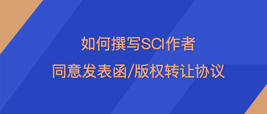 如何撰写SCI作者同意发表函/版权转让协议