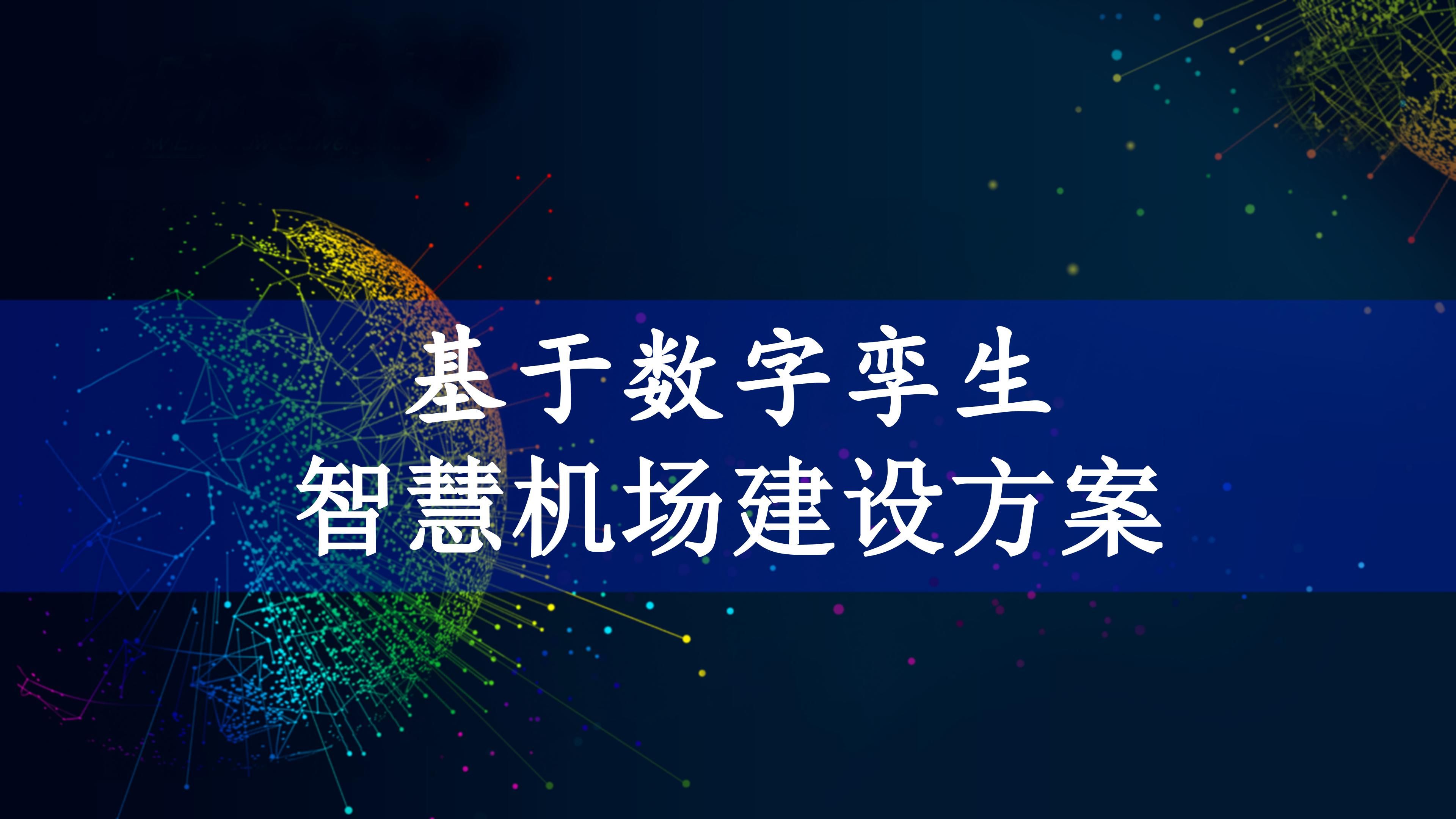 基于数字孪生智慧机场建设方案（53页PPT）_大数据