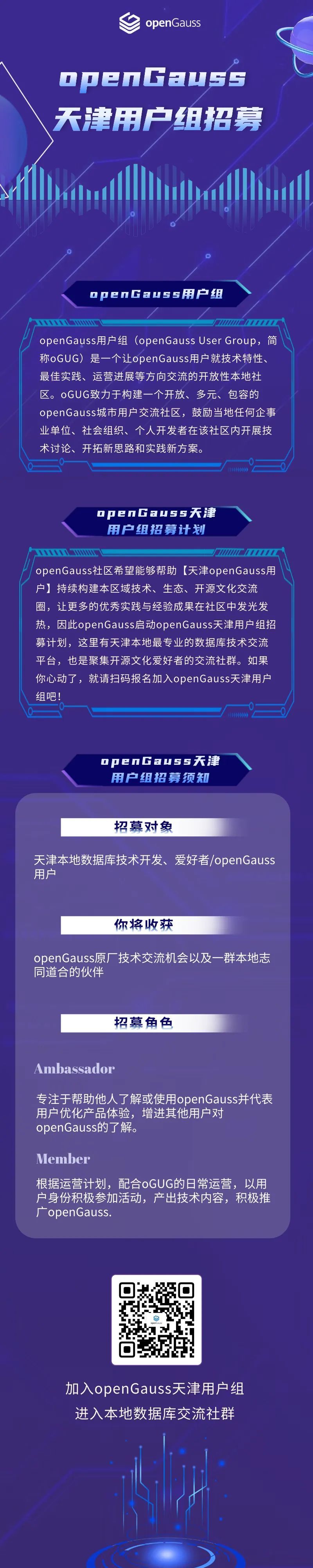 openGauss天津用户组招募正式启动，欢迎报名