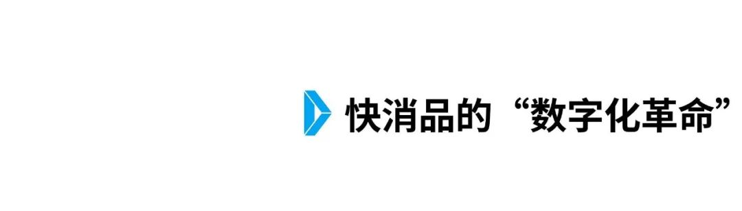 新知图谱, 快消巨头与“饿了么”的数字革命