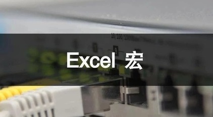 cmake取消宏定义_Excel基础丨取消excel中宏安全提示框