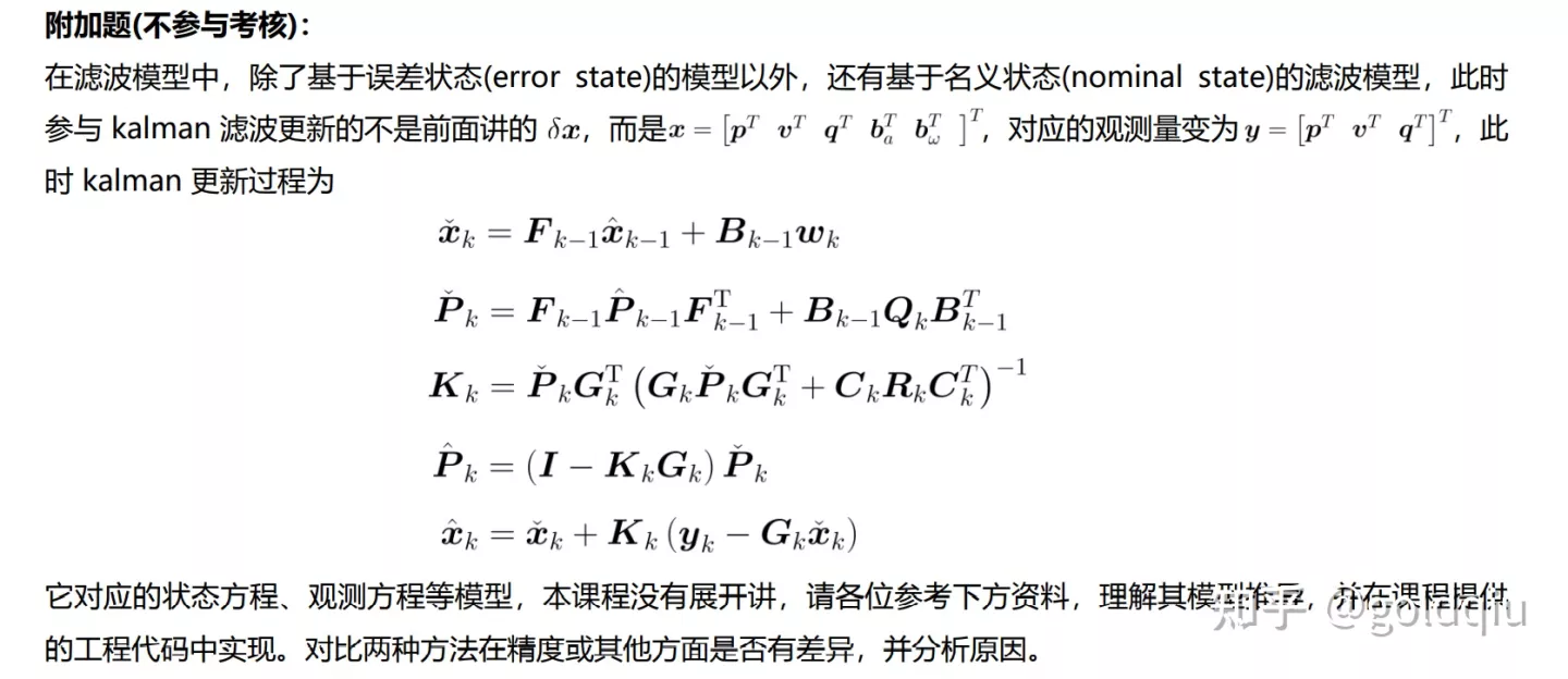 深蓝学院-多传感器融合定位课程-第7章-基于滤波的融合方法I