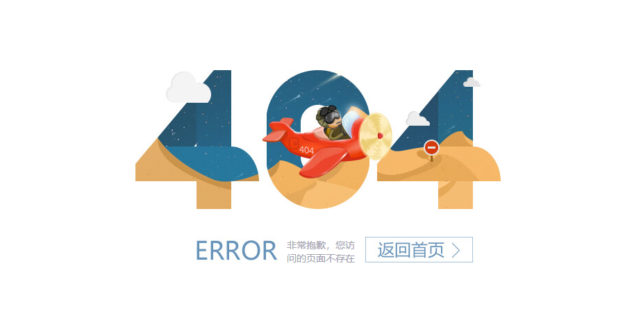 创意卡通飞机网站404页面源码