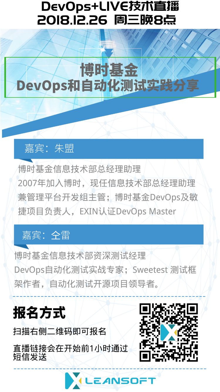 直播预告 - 博时基金DevOps体系建设和自动化测试分享