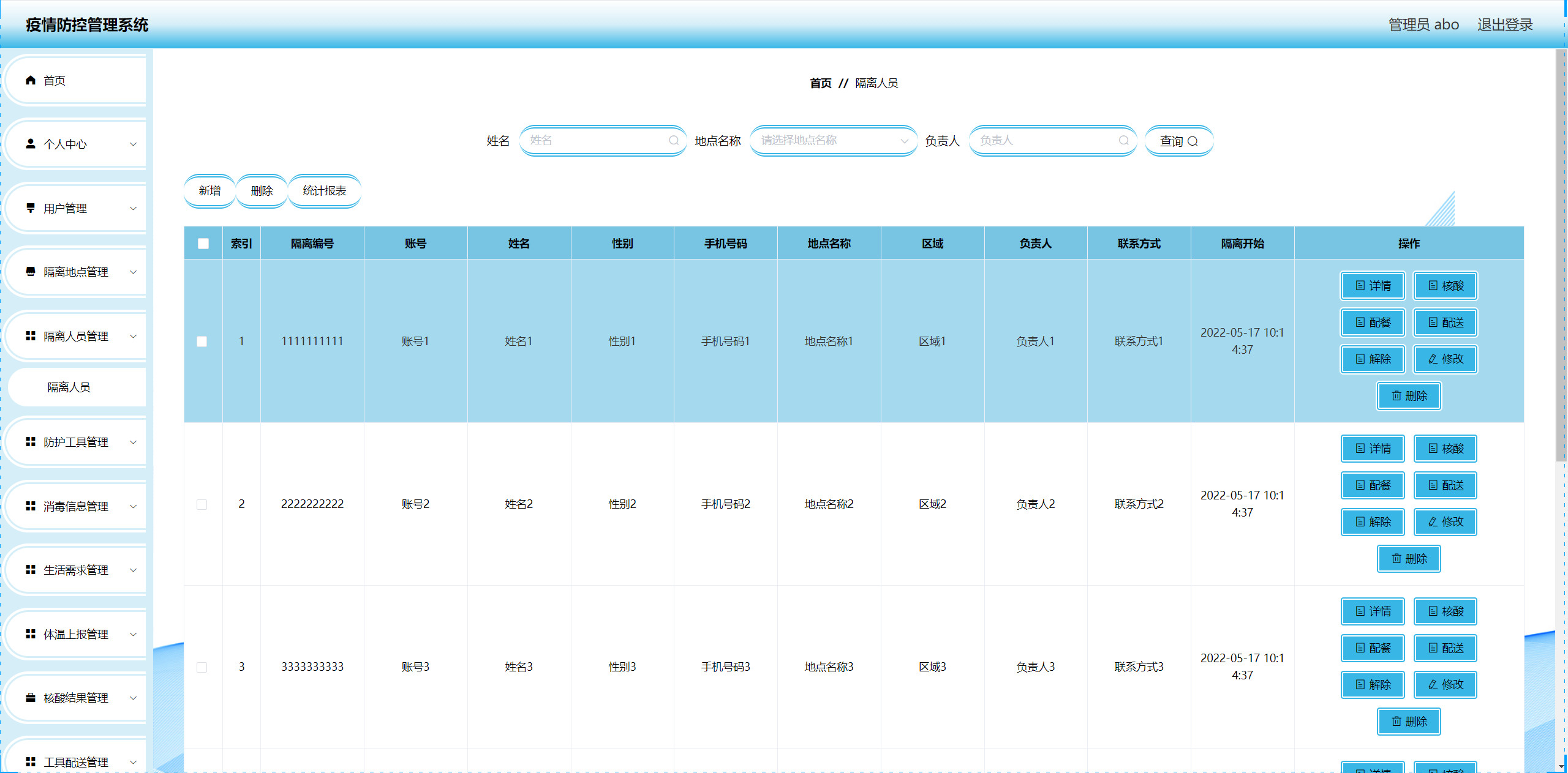 管理员-隔离人员管理