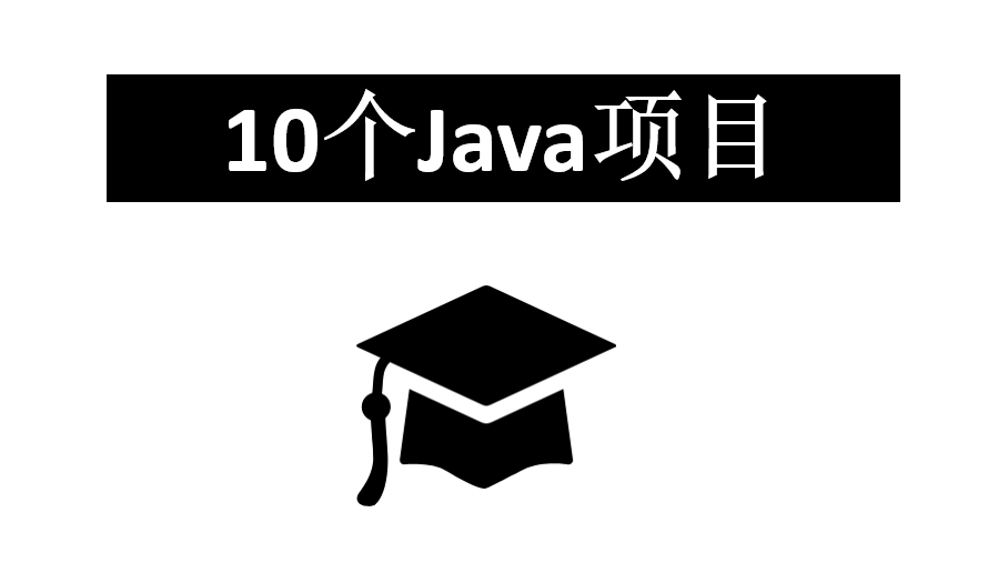 10个优质的Java练手项目