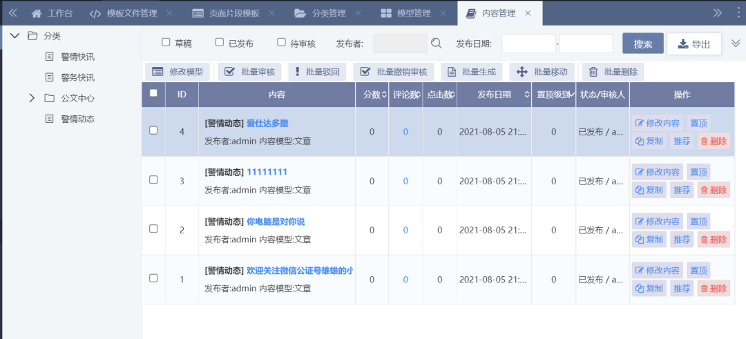 【最全最详细】publiccms使用教程