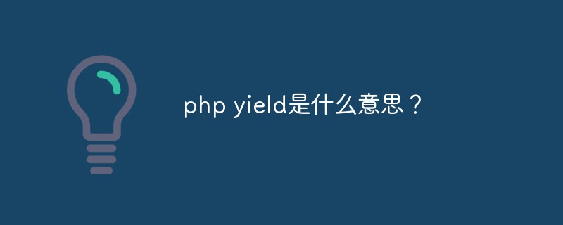 php yied和return,php yield是什么意思？