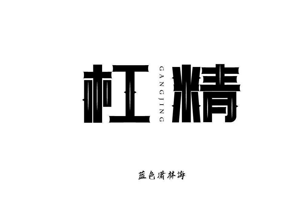 基本图形怎么改字体字体帮第1401篇杠精明日命题战区对决