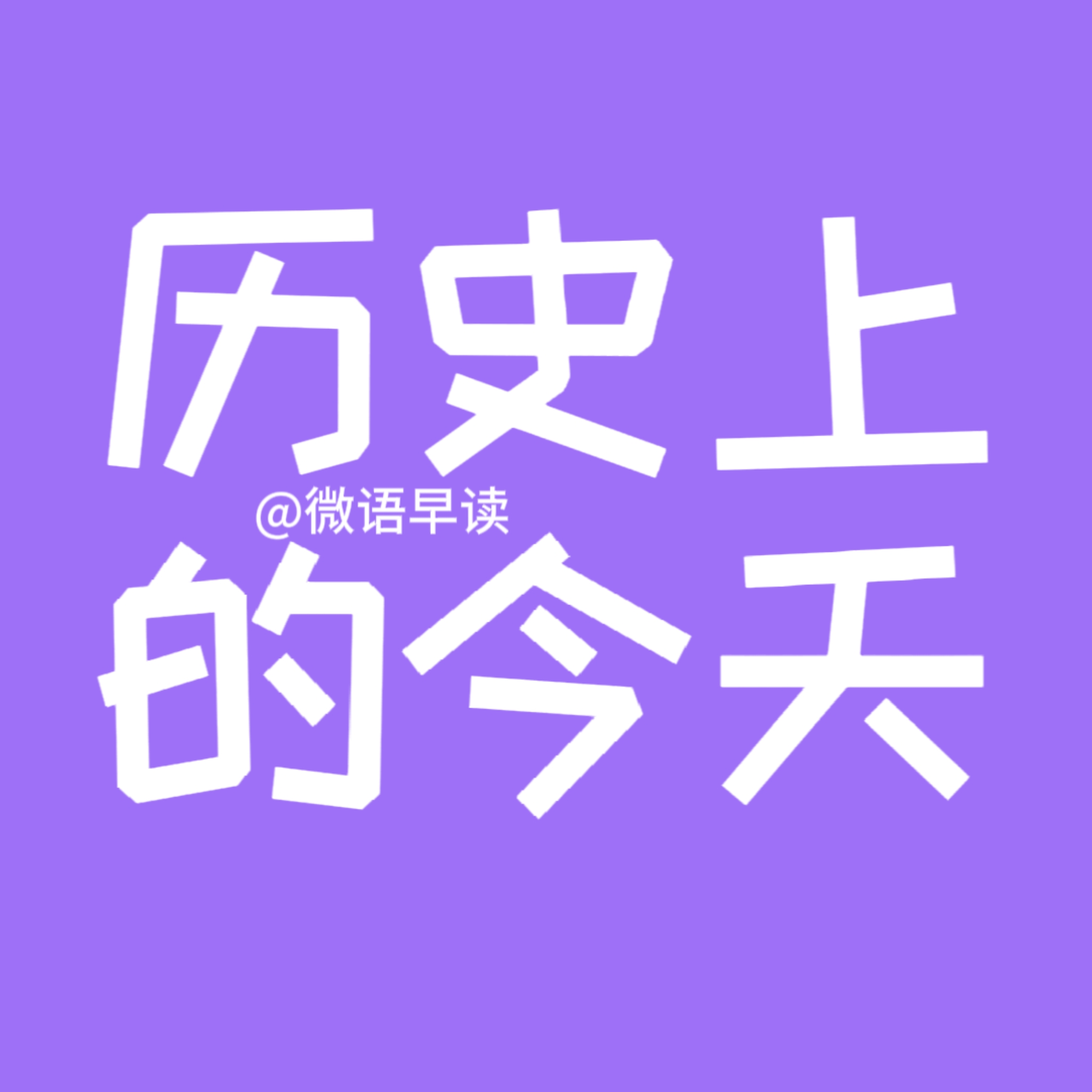 2023年10月13日历史上的今天大事件早读