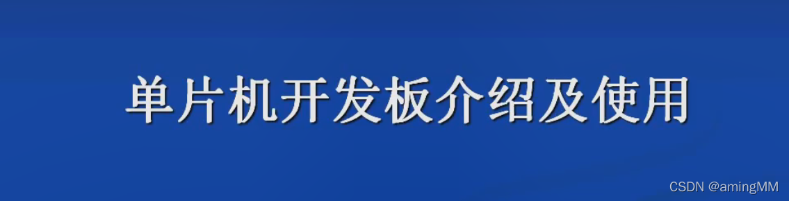 开发知识点-普中51-单核-A2单片机_晶振_02