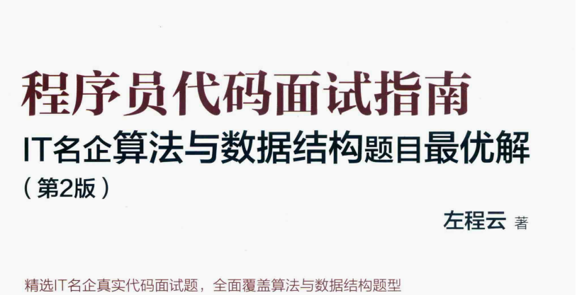 算法大神左程云耗尽5年心血分享程序员代码面试指南第2版文档