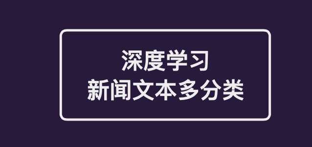 深度学习实战案例：新闻文本分类「建议收藏」