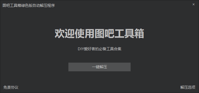 安装图吧工具箱