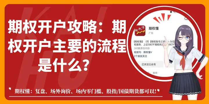 期权开户攻略：期权开户主要的流程是什么？