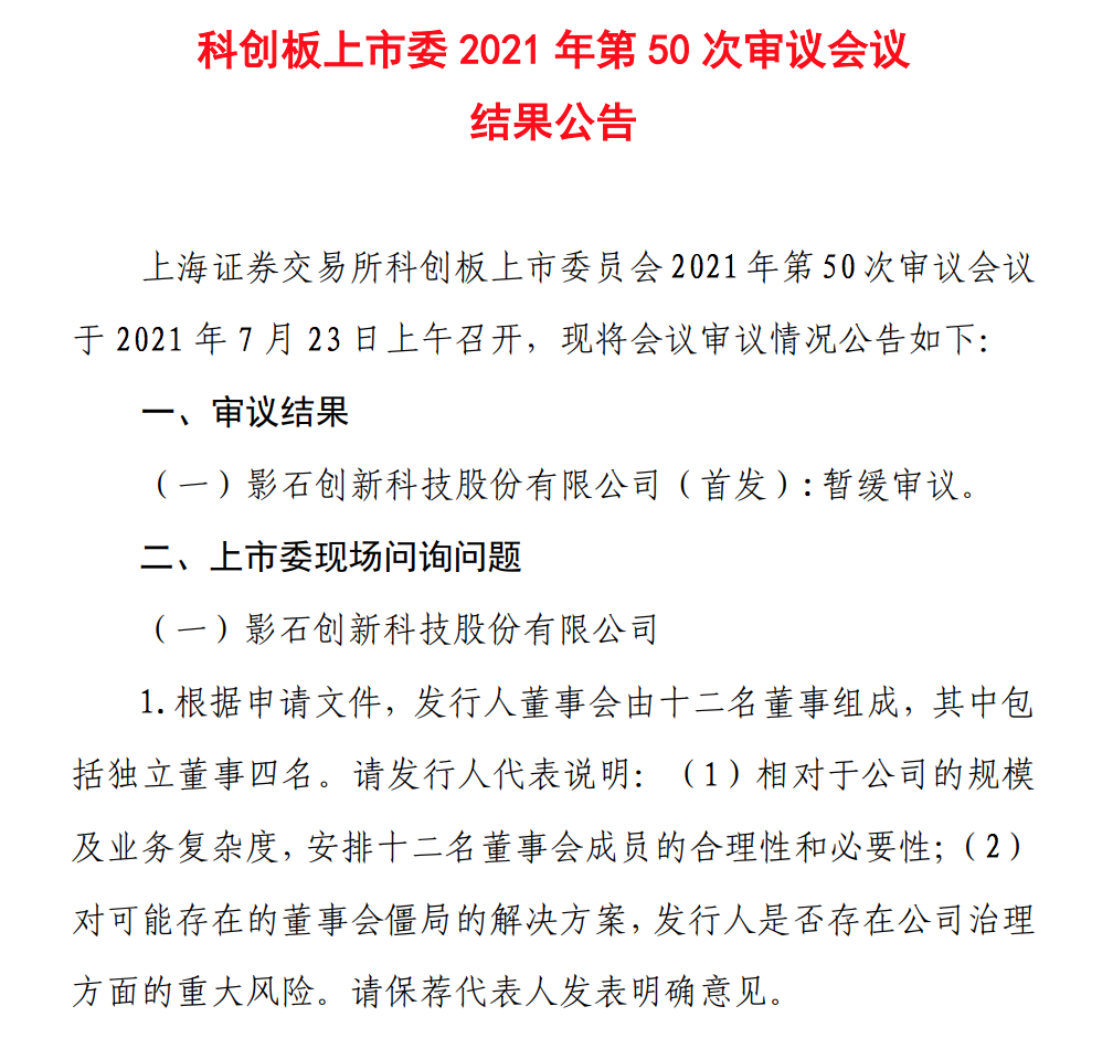 影石创新IPO被暂缓审议，科创板上市委质疑其可能存在董事会僵局