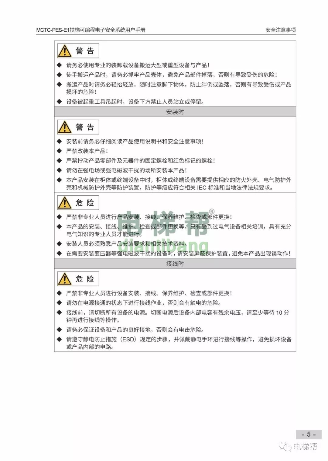 新時達s3變頻器說明書默納克扶梯安全系統說明書mctcpese1