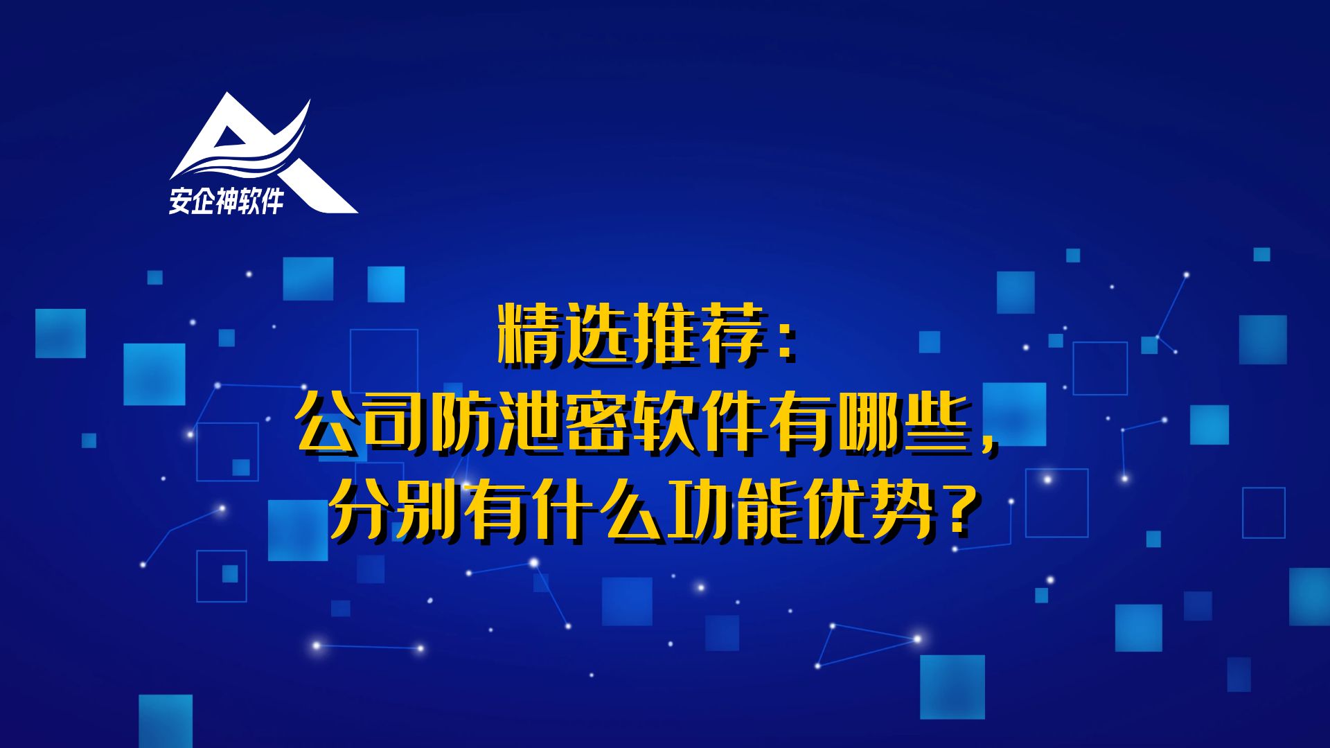 精选推荐：公司防泄密软件有哪些，分别有什么功能优势？