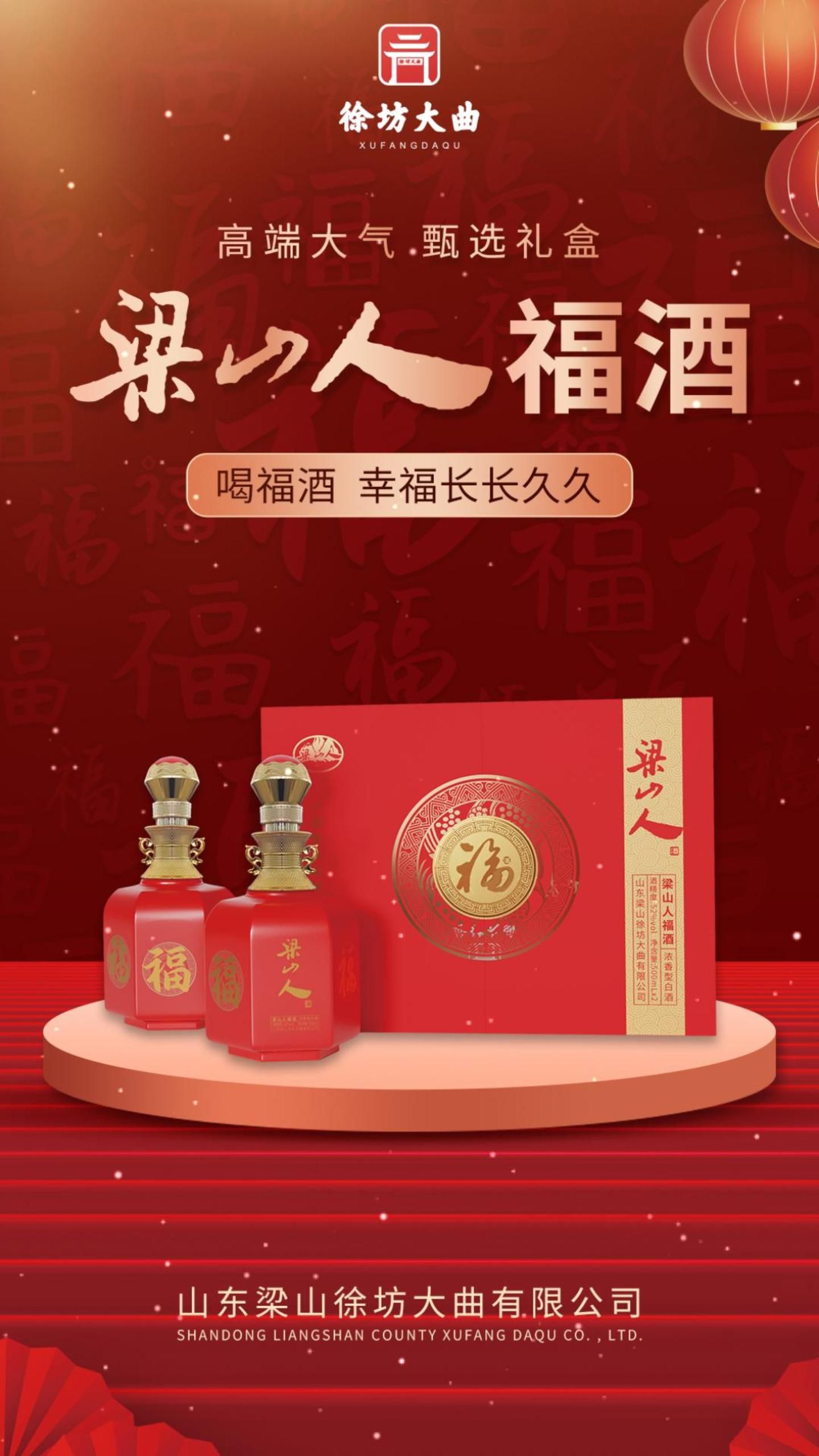 梁山徐坊大曲新年福酒上市了