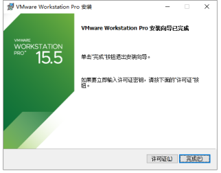 图1.7 VMware 安装完成