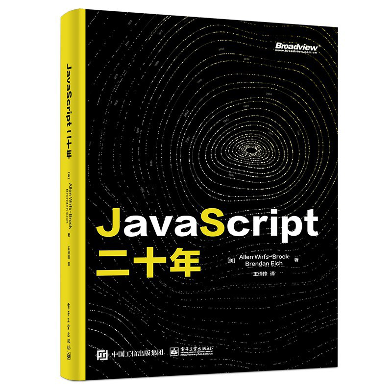 【好书推荐】介绍 JavaScript 从1995年到2015年的发展历程 | 《JavaScript二十年》