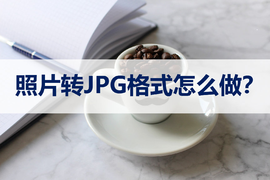 照片怎么转化为jpg/jpeg格式_怎么一键改文件格式[通俗易懂]