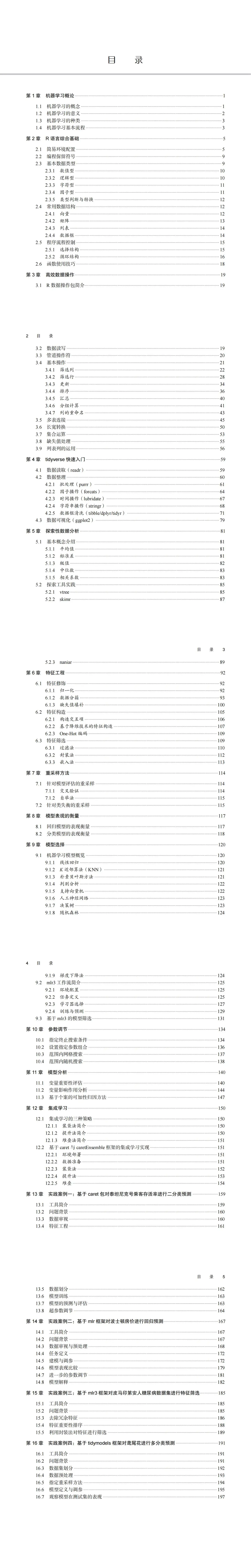 如何利用R语言学习机器学习？