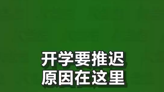 面对层出不穷的问题，延迟开学的原因就是取消延时服务？