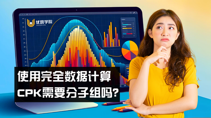 使用完全数据计算CPK需要分子组吗？