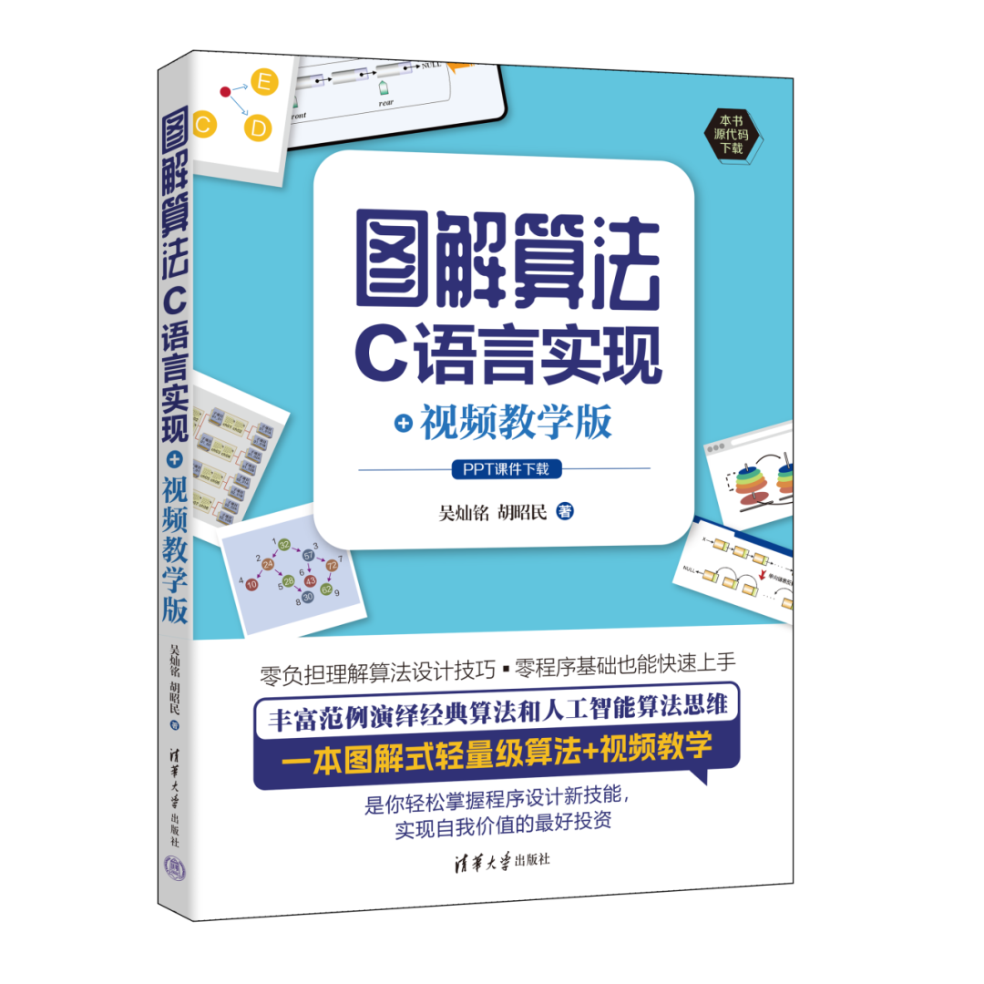 图书推荐|图解算法：C语言实现+视频教学版