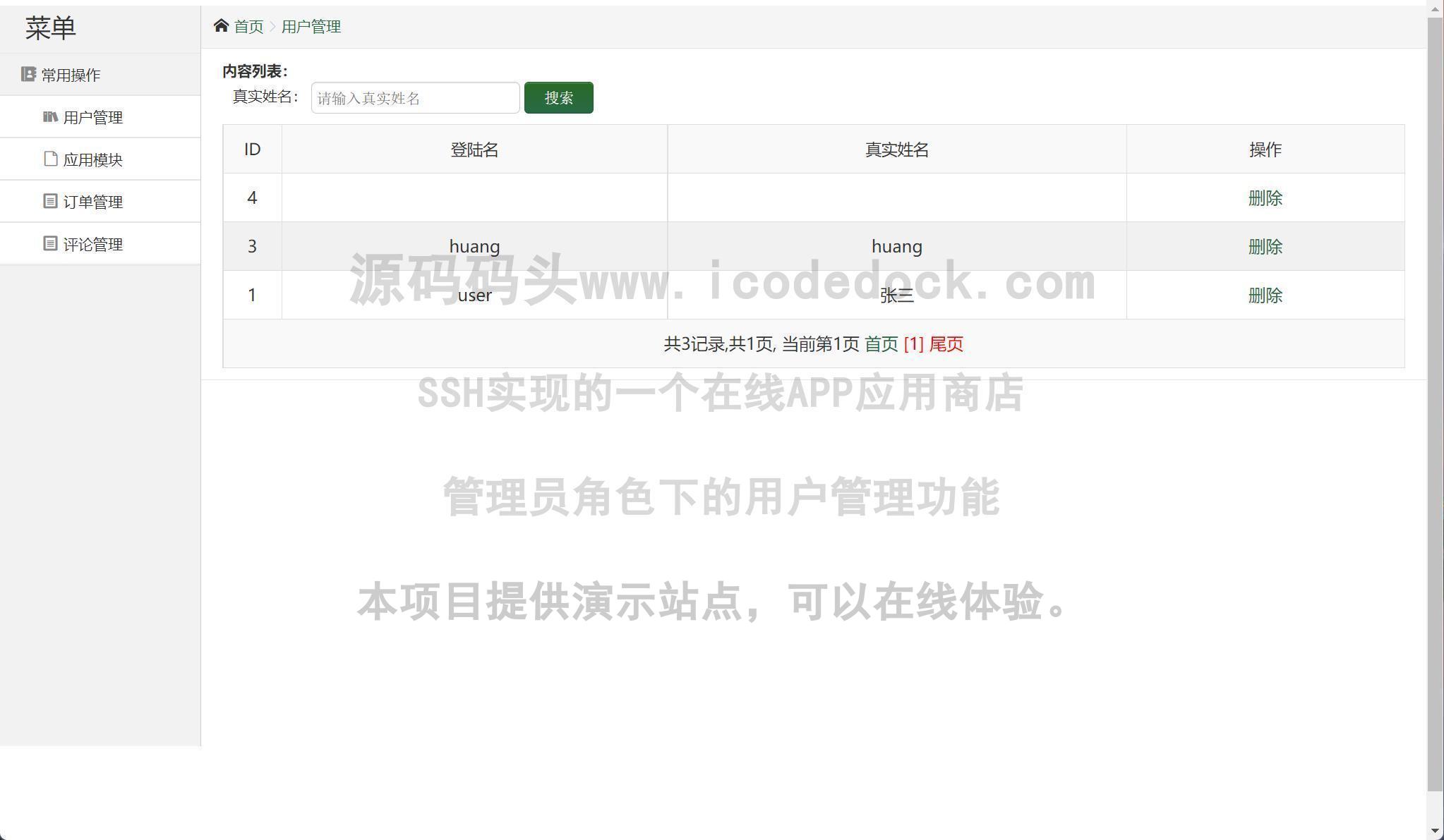 源码码头-SSH实现的一个在线APP应用商店-管理员角色-用户管理