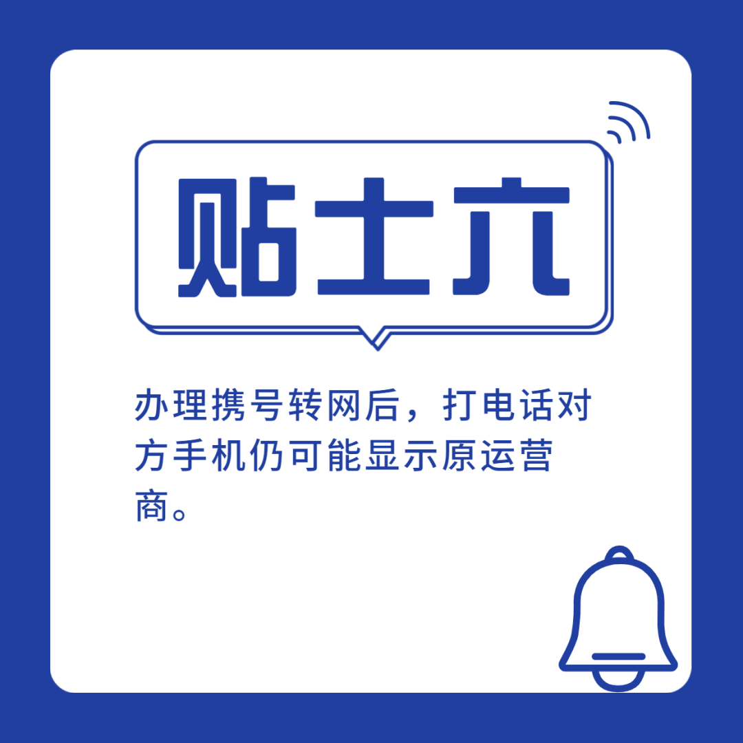 想要顺利携号转网？让你少跑弯路的小贴士！