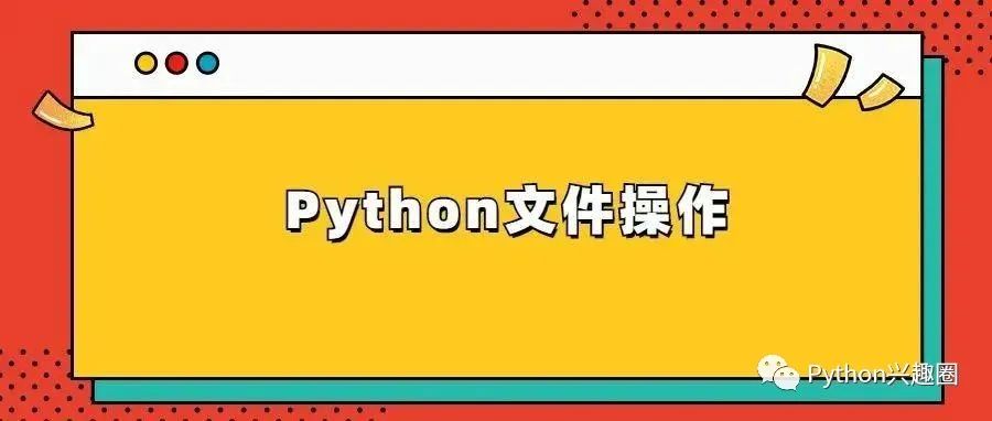 Python超详细基础文件操作（详解版）