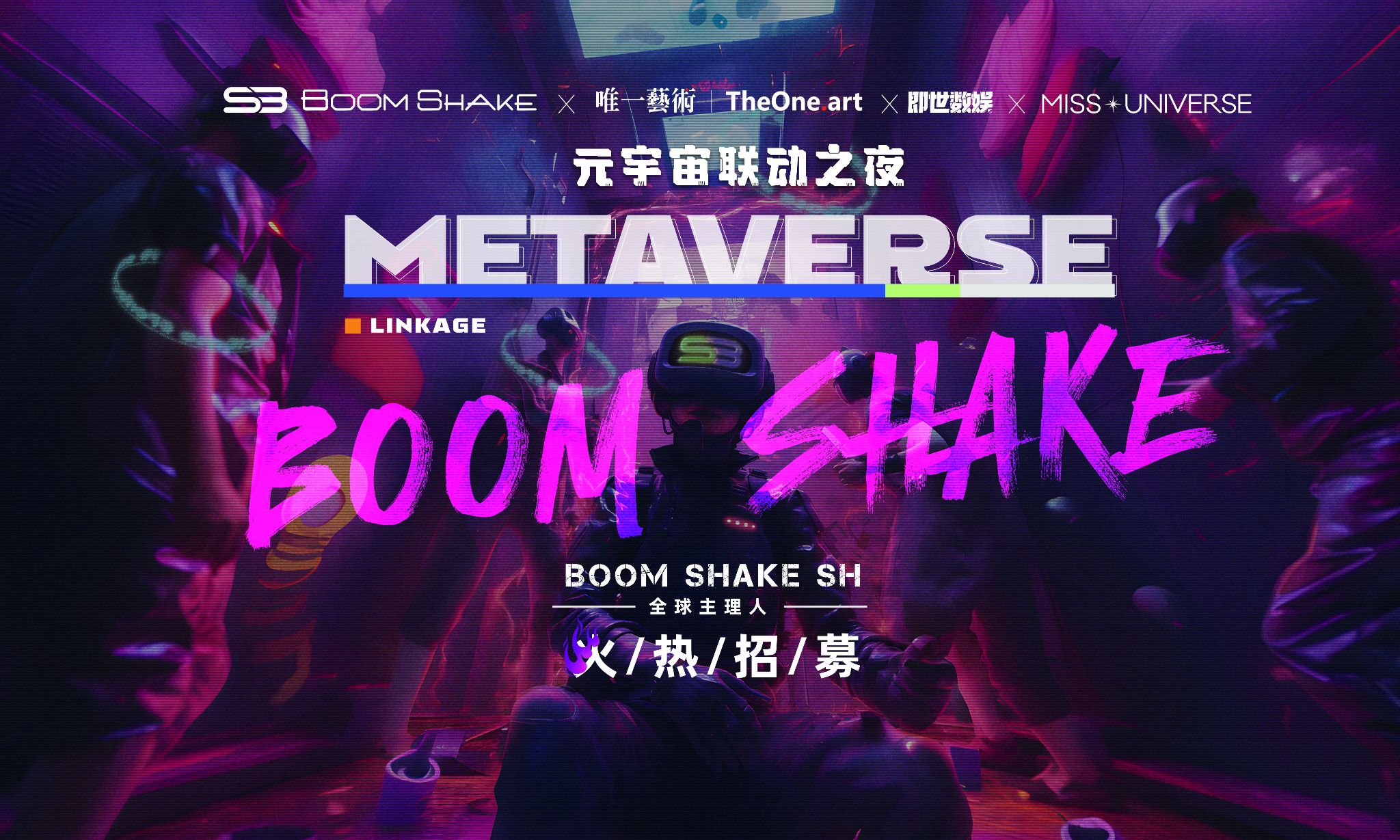 数字藏品如何赋能线下实体？以 BOOMSHAKE 潮流夜店为例