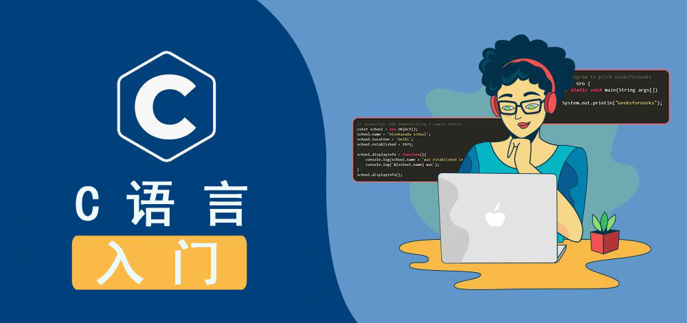 为何大学计算机专业以C语言入门？探究C语言入门的好处