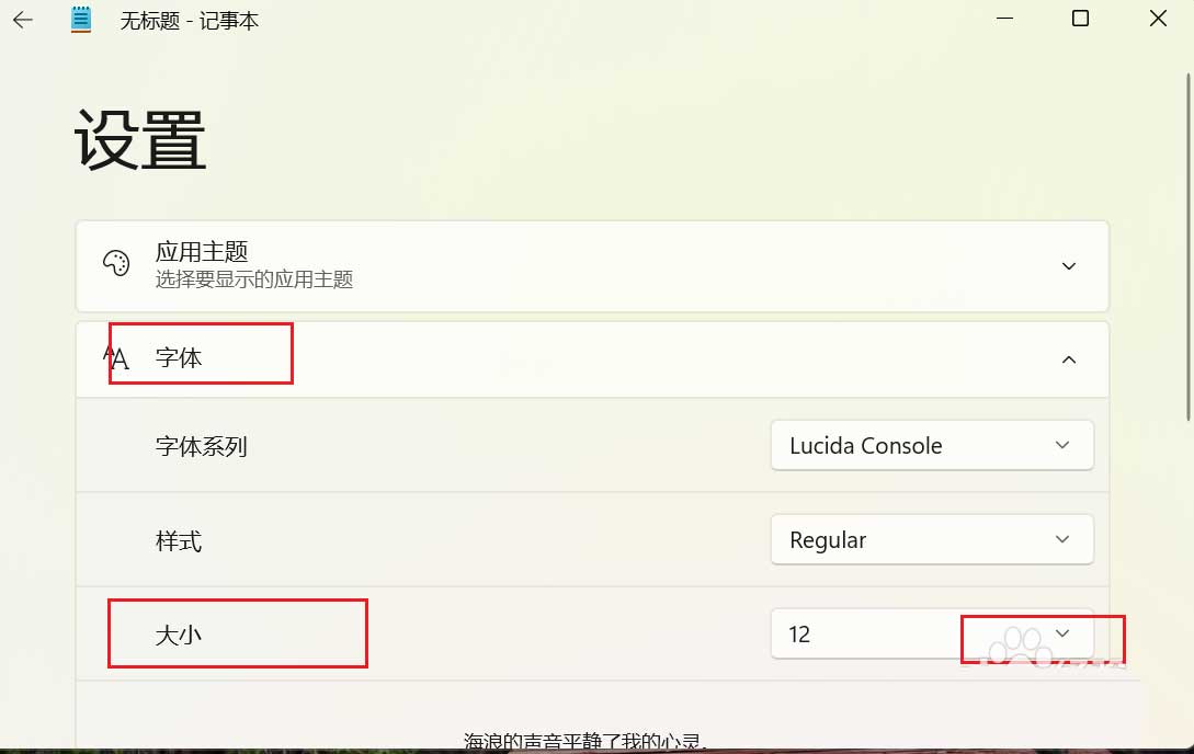 Win11如何更改记事本字体大小