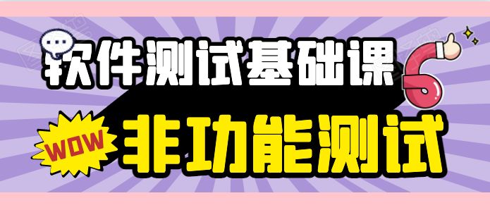 软件测试入门系列之十四：非功能测试