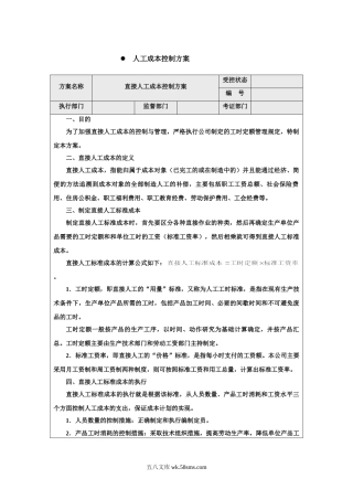 行政人力成本控制方案.doc