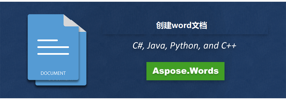借助 Aspose.Words，使用 C#、Java、Python 和 C++ 创建 Word 文档