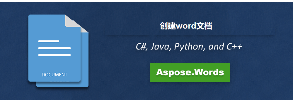 使用 C#、Java、Python 和 C++ 创建 Word 文件