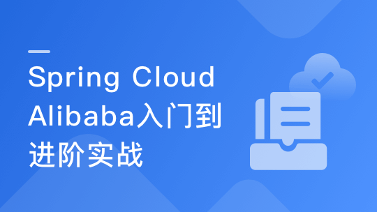 SpringCloud Alibaba详解：打造高可用的分布式系统