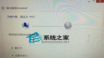 win8宽带连接服务器未响应,Win8宽带连接失败提示1053错误怎么办?