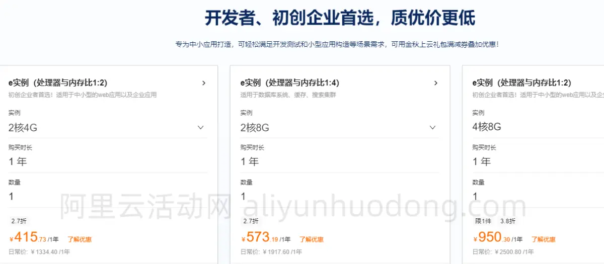 经济型e实例云服务器价格图.png